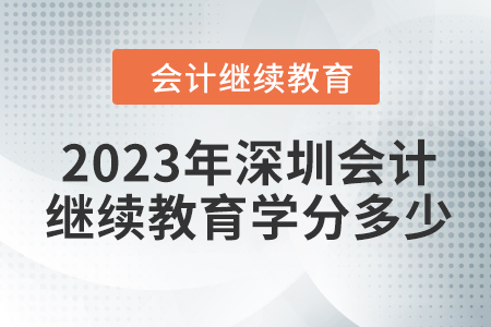 2023年深圳會計繼續(xù)教育學分多少？