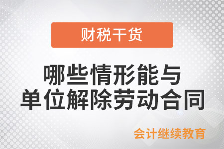 哪些情形勞動(dòng)者能與單位解除勞動(dòng)合同？