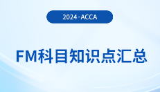2024年acca考試FM科目知識點(diǎn)匯總！重點(diǎn)歸納！
