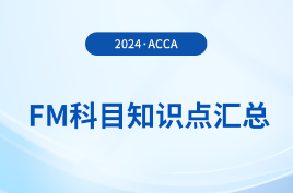 2024年acca考試FM科目知識點匯總！重點歸納！