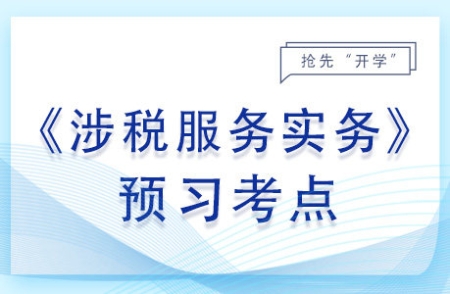 信用評(píng)價(jià)_2024年涉稅服務(wù)實(shí)務(wù)預(yù)習(xí)考點(diǎn)