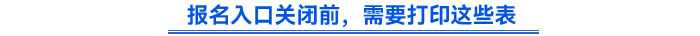 報(bào)名入口關(guān)閉前，需要打印這些表