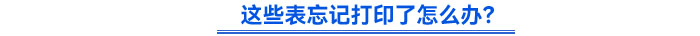 這些表忘記打印了怎么辦？