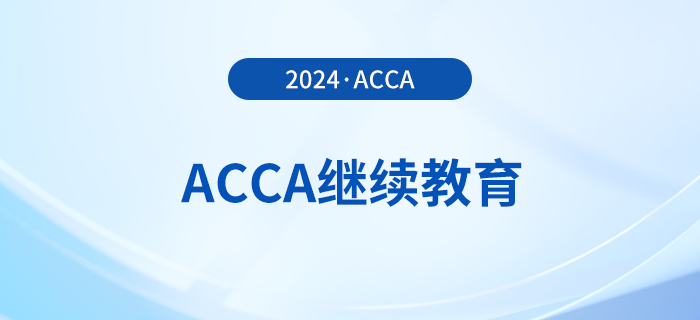 拿到acca證書(shū)后，不做這件事可能會(huì)被除名！