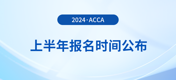 2024年上半年acca報名時間公布！提前了解