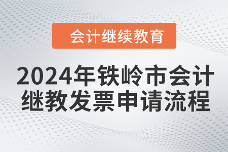 2024年鐵嶺市會計繼續(xù)教育發(fā)票申請流程