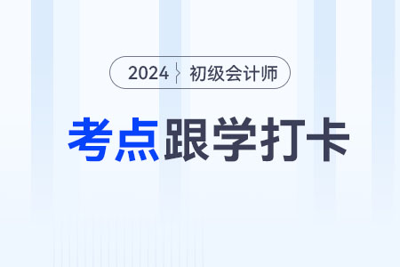固定資產(chǎn)減值_2024年《初級會計實務(wù)》重要考點跟學(xué)打卡