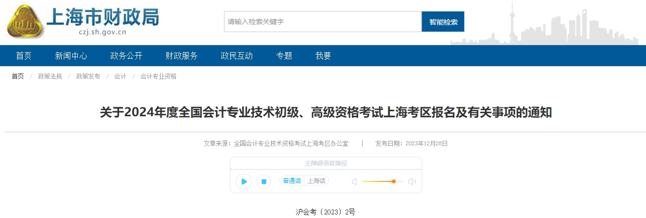 關(guān)于2024年會(huì)計(jì)專業(yè)初、高級(jí)資格考試報(bào)名有關(guān)事項(xiàng)通知
