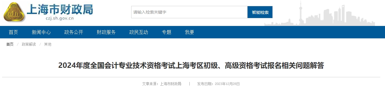 2024年度會(huì)計(jì)考試上海考區(qū)初高級(jí)考試報(bào)名相關(guān)問(wèn)題解答
