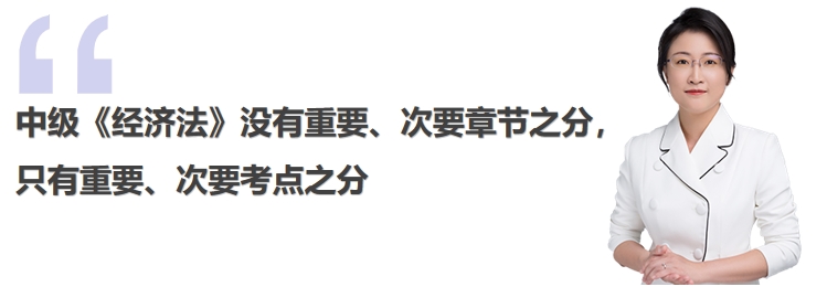 中級會計中級《經(jīng)濟法》沒有重要、次要章節(jié)之分只有重要、次要考點之分