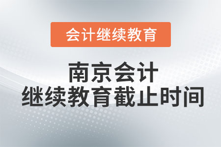 南京2023年會計繼續(xù)教育截止時間是什么時候？