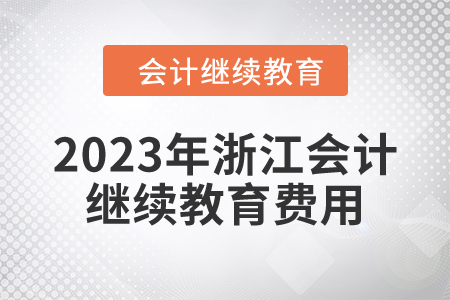 2023年浙江會(huì)計(jì)繼續(xù)教育費(fèi)用多少？