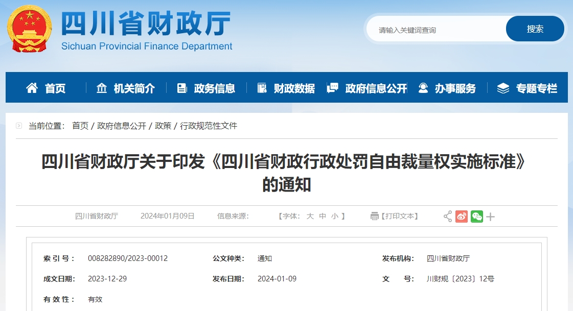四川省財政行政處罰自由裁量權(quán)實施標(biāo)準(zhǔn)