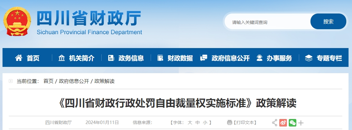 《四川省財政行政處罰自由裁量權(quán)實施標準》政策解讀