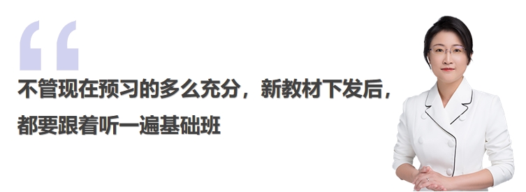 中級會計不管現(xiàn)在預習的多么充分，新教材下發(fā)后，都要跟著聽一遍基礎班