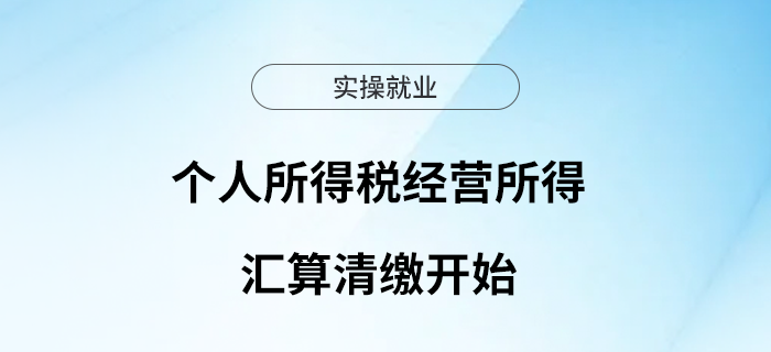 個人所得稅經(jīng)營所得匯算清繳開始啦！