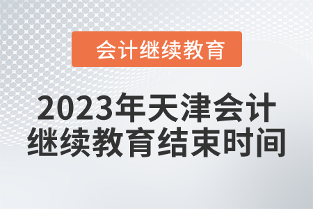 2023年天津東奧會(huì)計(jì)繼續(xù)教育結(jié)束時(shí)間