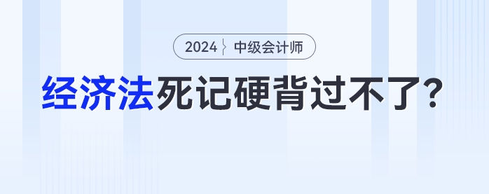 中級會計考生：為什么《經(jīng)濟法》死記硬背過不了？