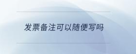 發(fā)票備注可以隨便寫嗎