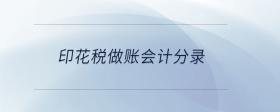 印花稅做賬會(huì)計(jì)分錄