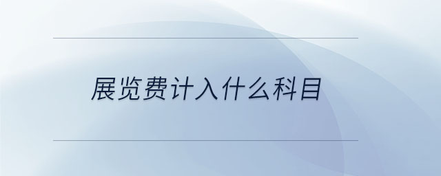 展覽費計入什么科目