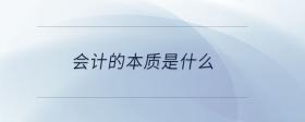 會(huì)計(jì)的本質(zhì)是什么