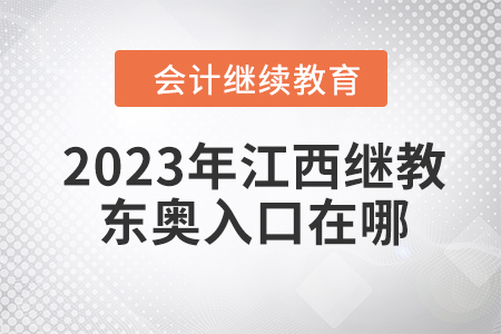 2023年江西會(huì)計(jì)繼續(xù)教育東奧入口在哪？
