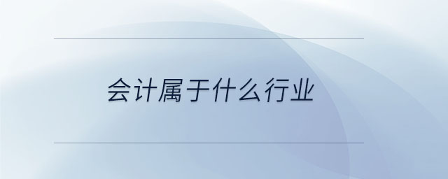 會計屬于什么行業(yè)