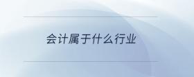 會(huì)計(jì)屬于什么行業(yè)