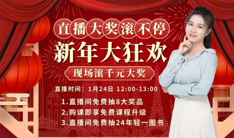1月24日直播：新年大狂歡！直播現(xiàn)場千元大獎滾不停