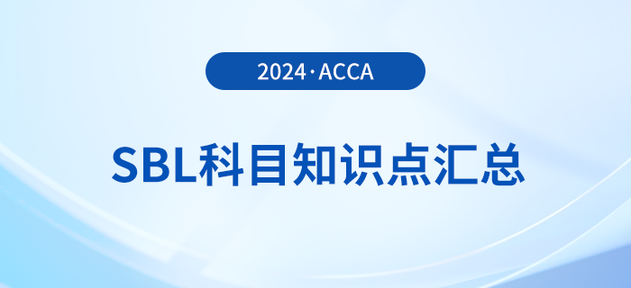 2024年acca考試SBL科目知識點匯總！考生注意！