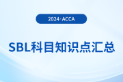 2024年acca考試SBL科目知識點匯總！考生注意！