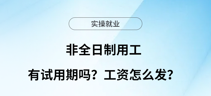 非全日制用工有試用期嗎？工資怎么發(fā)？