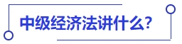 中級會計中級經(jīng)濟法講什么？