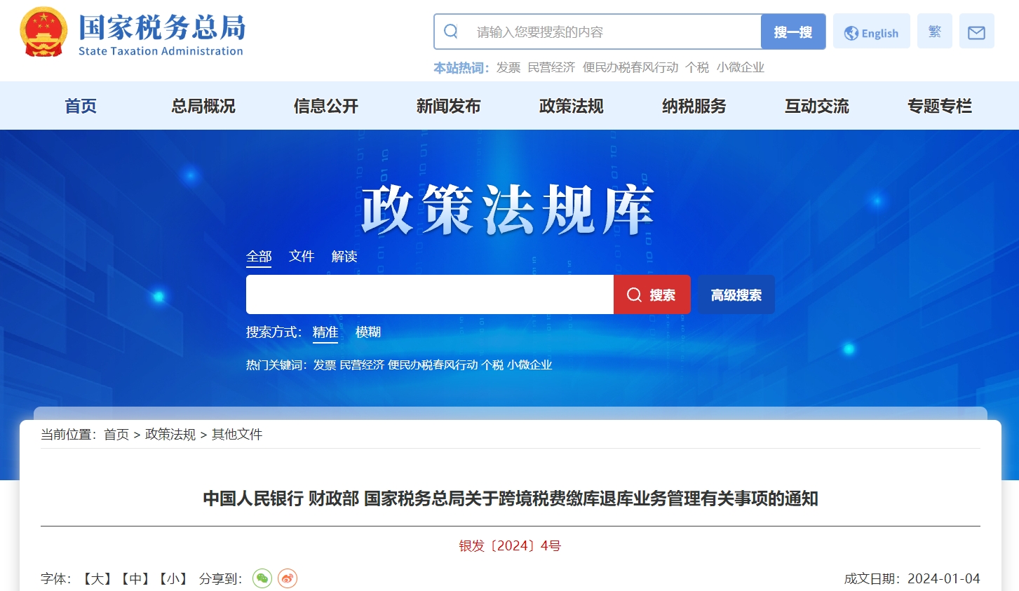關于跨境稅費繳庫退庫業(yè)務管理有關事項的通知