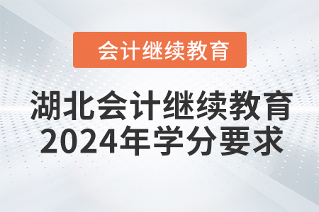 湖北會計繼續(xù)教育2024年學(xué)分要求