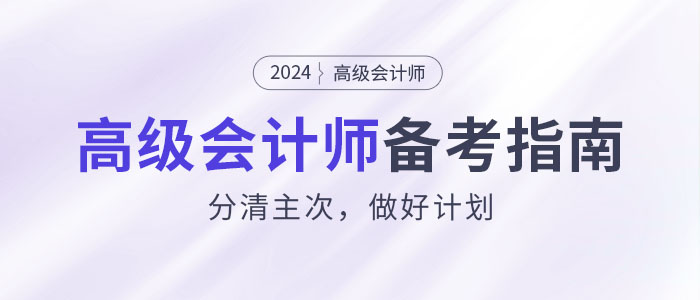 如何攻克2024年高級(jí)會(huì)計(jì)師考試？分清主次，做好計(jì)劃！