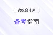 如何攻克2024年高級會計(jì)師考試？分清主次，做好計(jì)劃！
