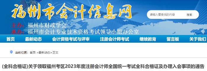 福州：關(guān)于領(lǐng)取2023年度注冊(cè)會(huì)計(jì)師考試全科合格證的通告