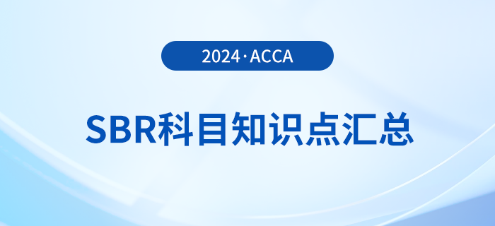 2024年acca考試SBR科目知識點(diǎn)匯總！考生關(guān)注！