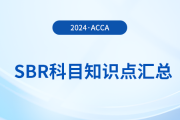 2024年acca考試SBR科目知識點匯總！考生關(guān)注！