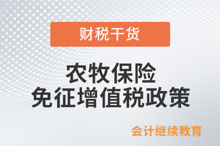 農(nóng)牧保險(xiǎn)免征增值稅政策