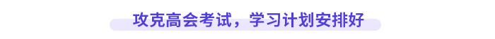 攻克高級(jí)會(huì)計(jì)師考試，學(xué)習(xí)計(jì)劃安排好