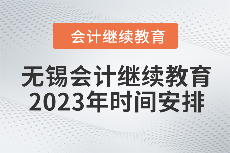 無錫東奧會(huì)計(jì)繼續(xù)教育2023年時(shí)間安排 無錫東奧會(huì)計(jì)繼續(xù)教育2023年時(shí)間安排