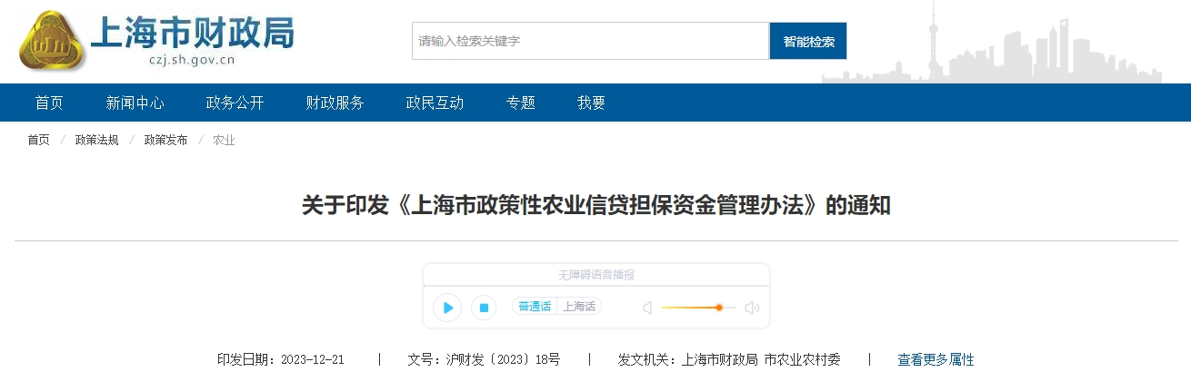 關(guān)于印發(fā)《上海市政策性農(nóng)業(yè)信貸擔(dān)保資金管理辦法》的通知