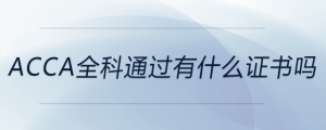 acca全科通過(guò)有什么證書嗎