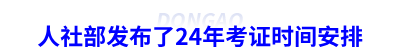 人社部發(fā)布了24年初級會計(jì)考證時(shí)間安排
