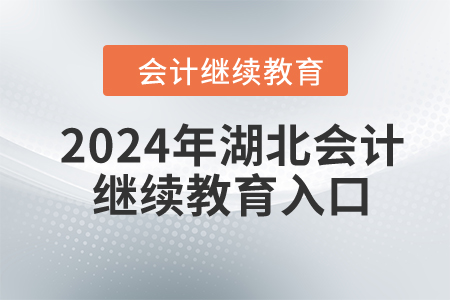 2024年湖北會計人員繼續(xù)教育入口