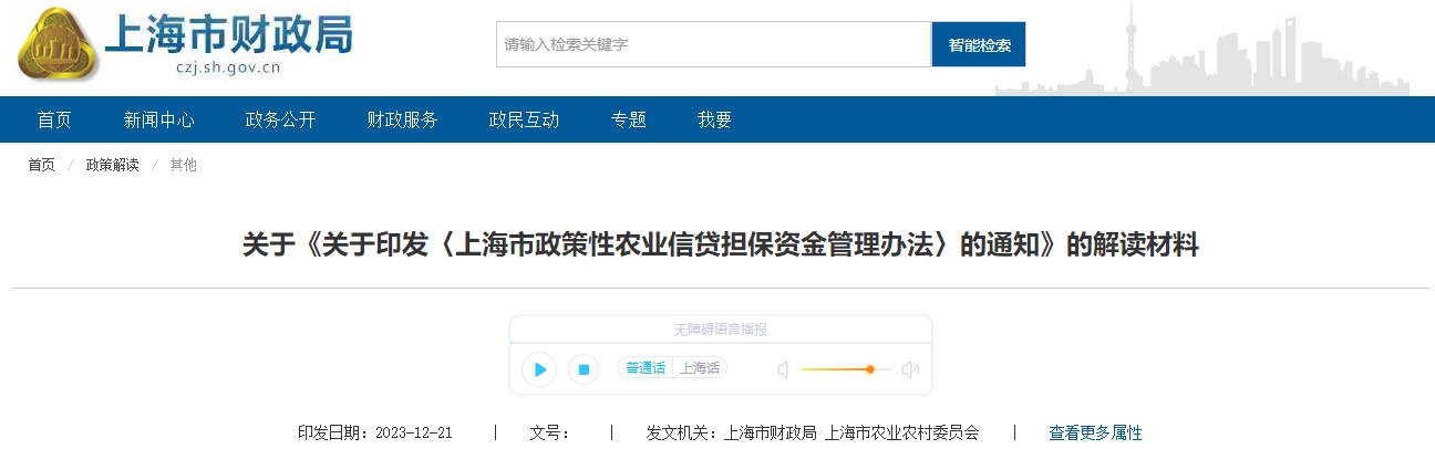 上海市政策性農(nóng)業(yè)信貸擔保資金管理辦法的解讀材料