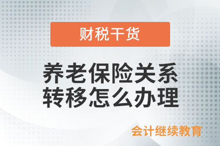 養(yǎng)老保險(xiǎn)關(guān)系轉(zhuǎn)移怎么辦理？